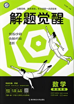 天星《高考解题觉醒》2024+2025+2026版 电子版下载打印-123