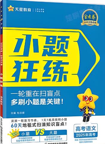 天星《高考小题狂练》2025+2026版 电子版下载打印-123
