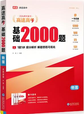 《高途高考基础2000题》2023+2024版 电子版下载打印-123