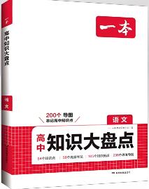 一本《高中知识大盘点》电子版下载打印-123