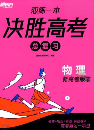 新东方《恋练一本决胜高考总复习》电子版下载打印-123