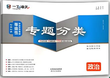 《一飞冲天高考专题分类》电子版下载打印-123