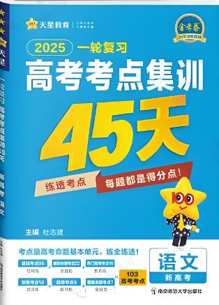 2026版《天星金考卷·高考一轮复习考点集训45天》电子版下载打印-123
