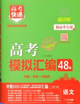 2025《万象思维高考快递·高考模拟试题汇编48套》电子版下载打印-123