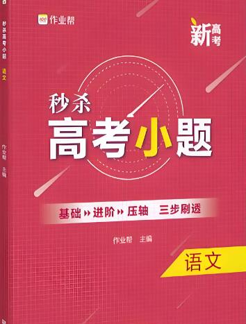 《作业帮秒杀高考小题》电子版下载 可打印-123
