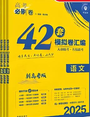 2025版《高考必刷卷42套》电子版下载-123
