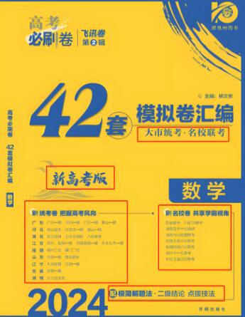 2023+2024版《高考必刷卷飞讯卷 42套模拟卷汇编》电子版下载-123